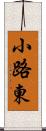 小路東 Scroll