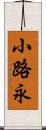 小路永 Scroll
