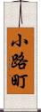 小路町 Scroll