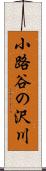 小路谷の沢川 Scroll