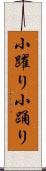 小躍り Scroll