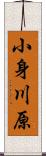 小身川原 Scroll