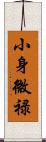 小身微禄 Scroll