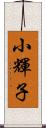 小輝子 Scroll