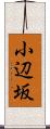 小辺坂 Scroll