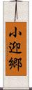 小迎郷 Scroll