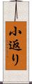 小返り Scroll
