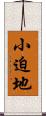 小迫地 Scroll