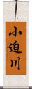 小迫川 Scroll
