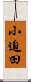 小迫田 Scroll