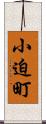 小迫町 Scroll