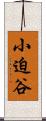 小迫谷 Scroll
