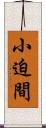 小迫間 Scroll