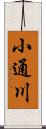 小通川 Scroll