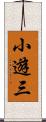 小遊三 Scroll