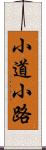 小道 Scroll