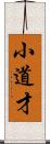 小道才 Scroll