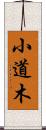 小道木 Scroll