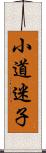 小道迷子 Scroll