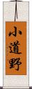 小道野 Scroll