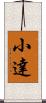 小達 Scroll