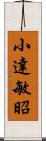 小達敏昭 Scroll