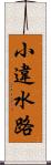 小違水路 Scroll