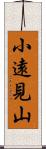 小遠見山 Scroll