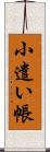 小遣い帳 Scroll