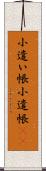 小遣い帳 Scroll