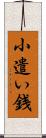 小遣い銭 Scroll