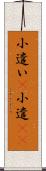 小遣い(P) Scroll