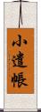 小遣帳 Scroll