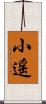 小遥 Scroll