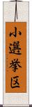 小選挙区 Scroll