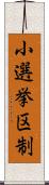 小選挙区制 Scroll