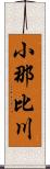 小那比川 Scroll
