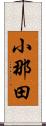 小那田 Scroll