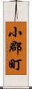 小郡町 Scroll