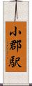 小郡駅 Scroll