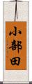 小部田 Scroll