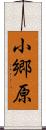 小郷原 Scroll