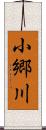 小郷川 Scroll
