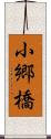 小郷橋 Scroll