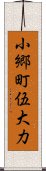 小郷町伍大力 Scroll