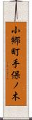 小郷町手保ノ木 Scroll