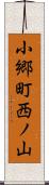 小郷町西ノ山 Scroll