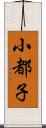 小都子 Scroll