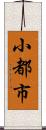 小都市 Scroll