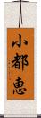 小都恵 Scroll